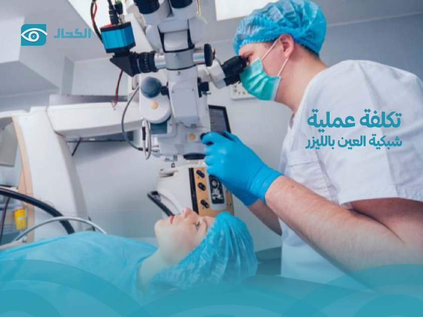 تكلفة عملية انفصال الشبكية بالليزر