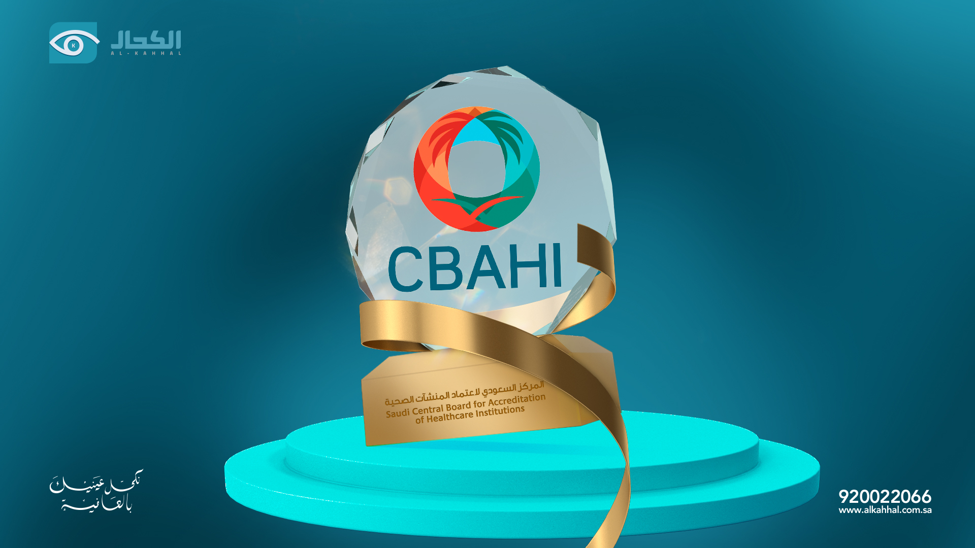 اعتماد (سباهي) لمجمعنا الطبى